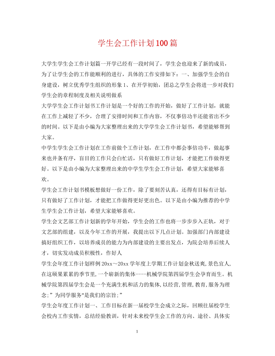 学生会工作计划100篇_第1页