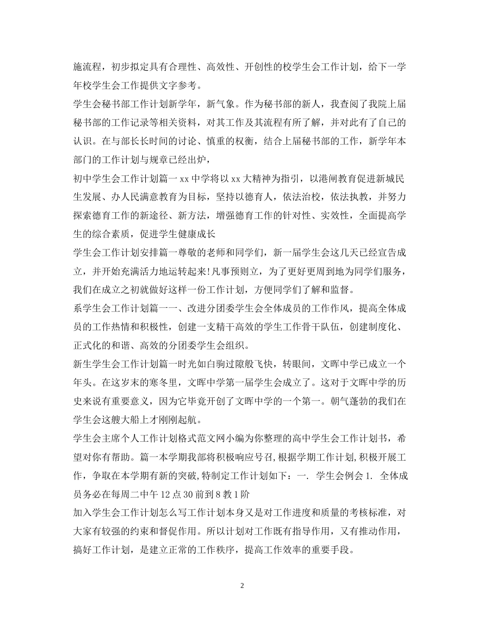 学生会工作计划100篇_第2页