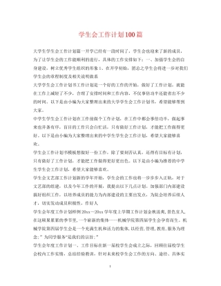 学生会工作计划100篇