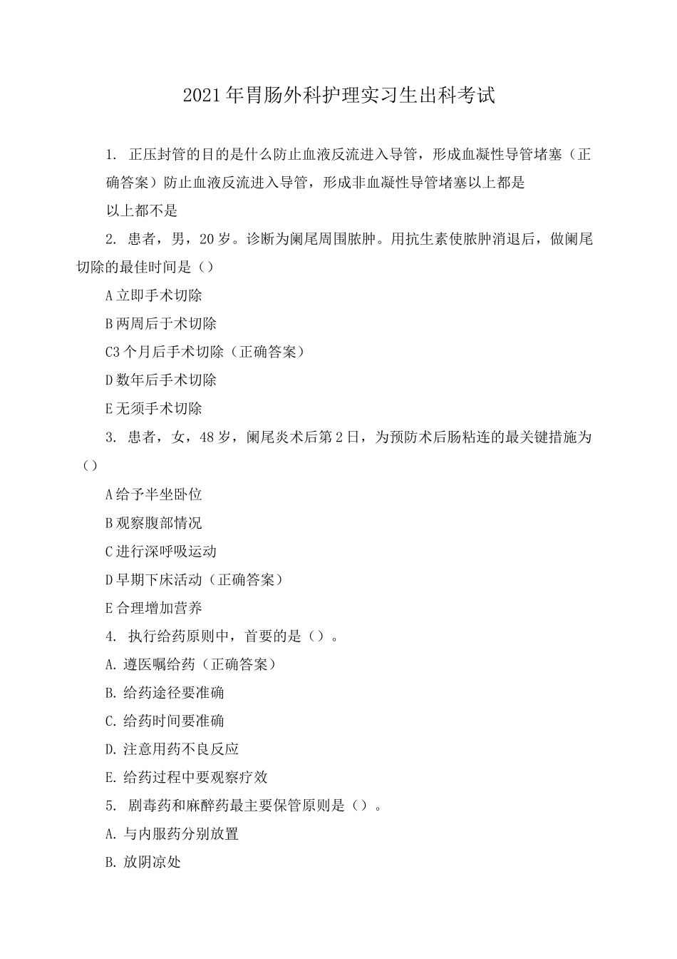 2021年胃肠外科护理实习生出科考试_第1页