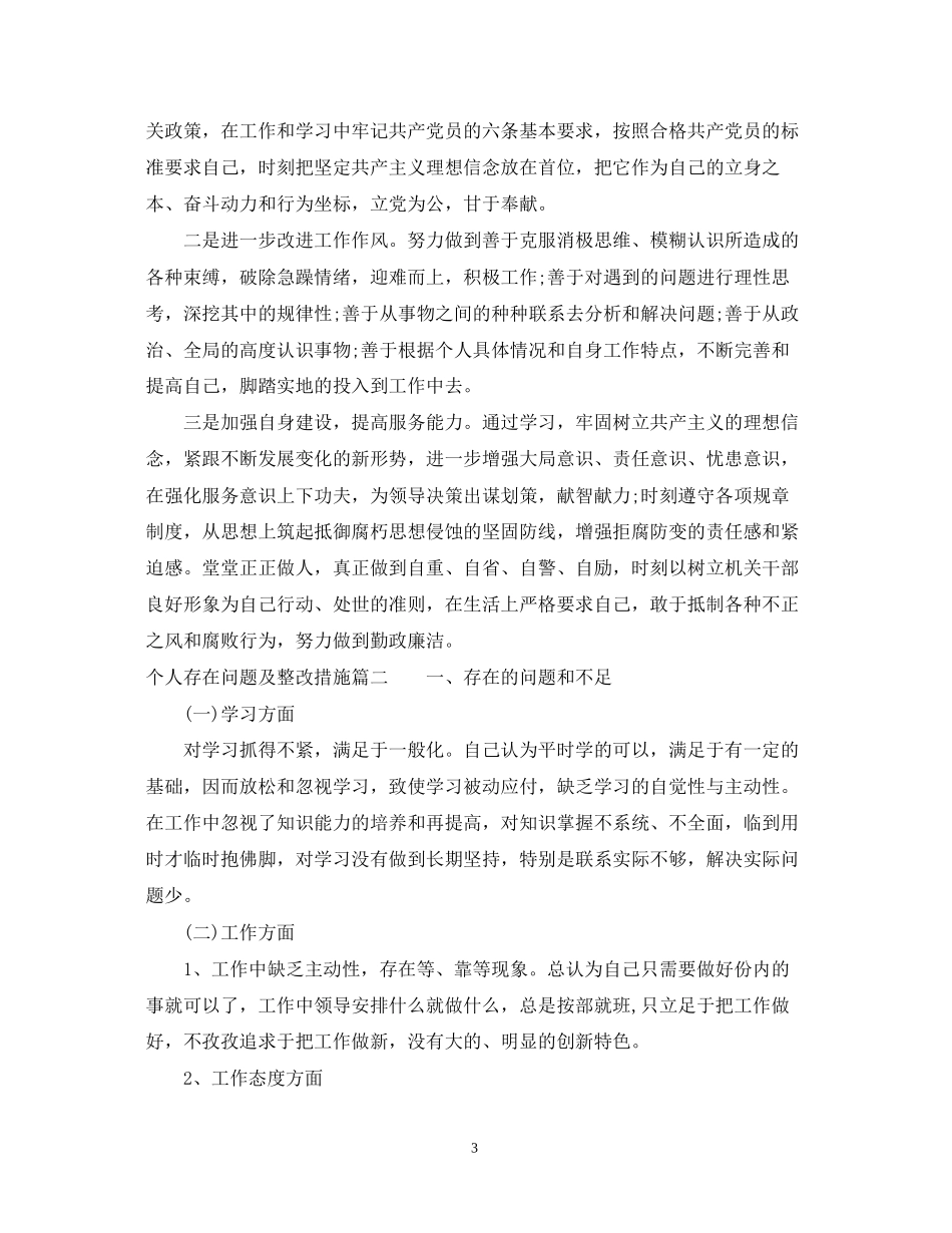 个人存在问题及整改措施_个人存在问题和改进计划_第3页
