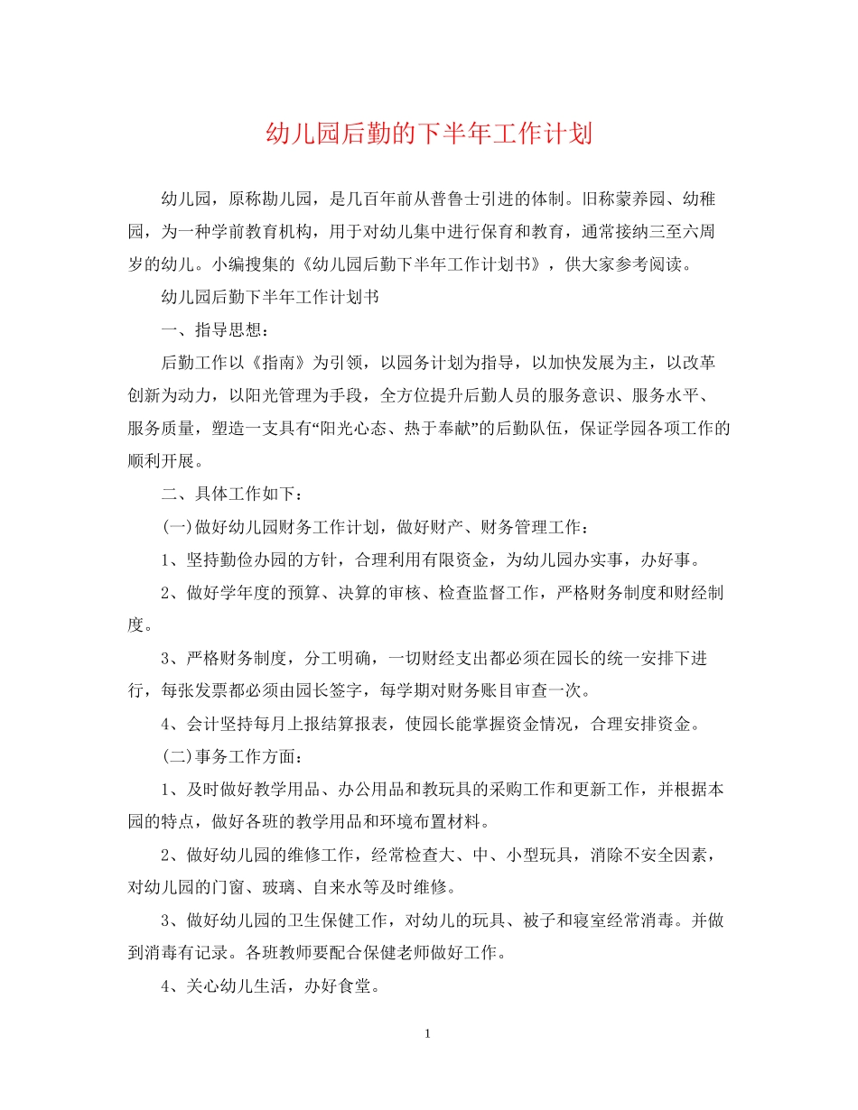 幼儿园后勤的下半年工作计划_第1页