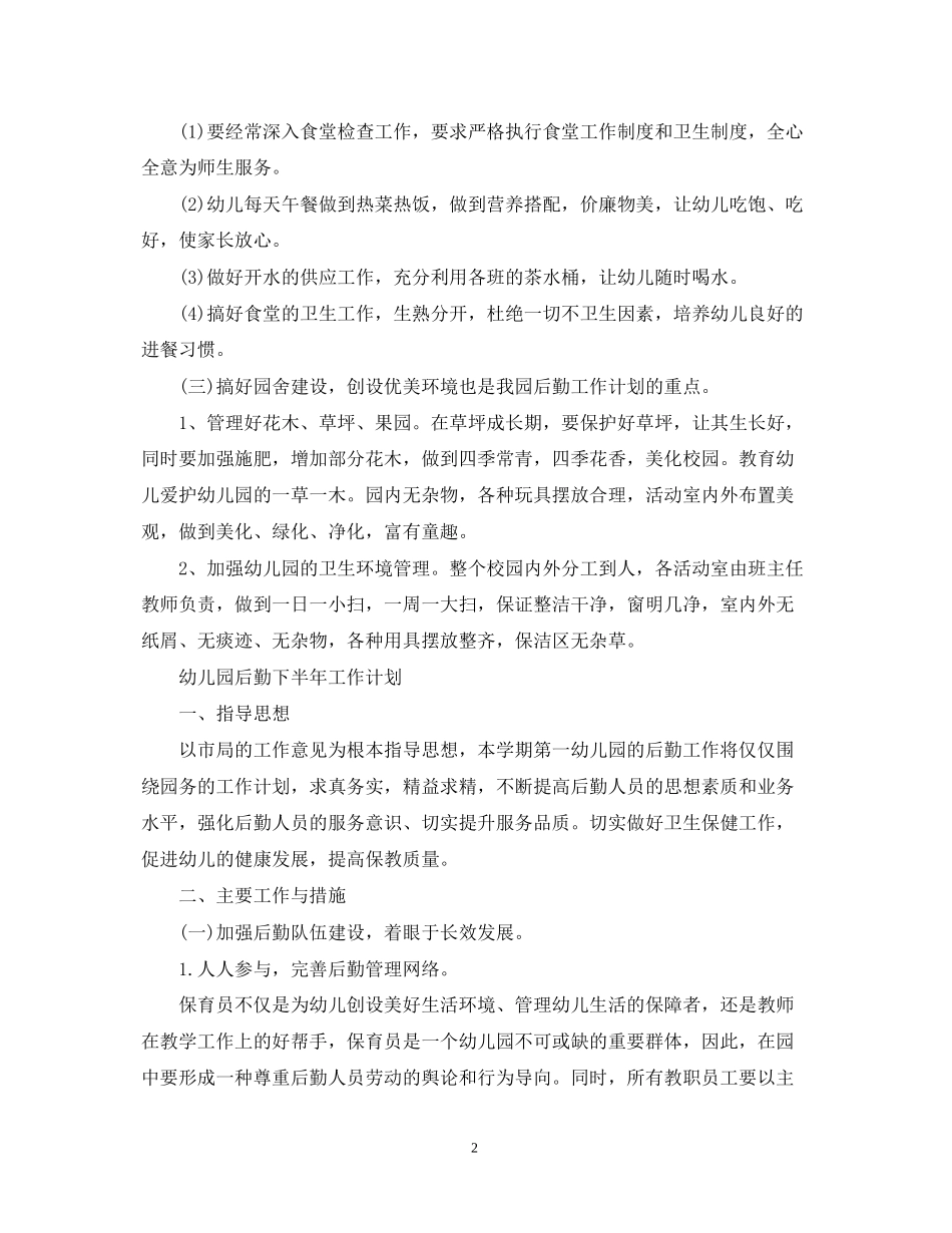 幼儿园后勤的下半年工作计划_第2页