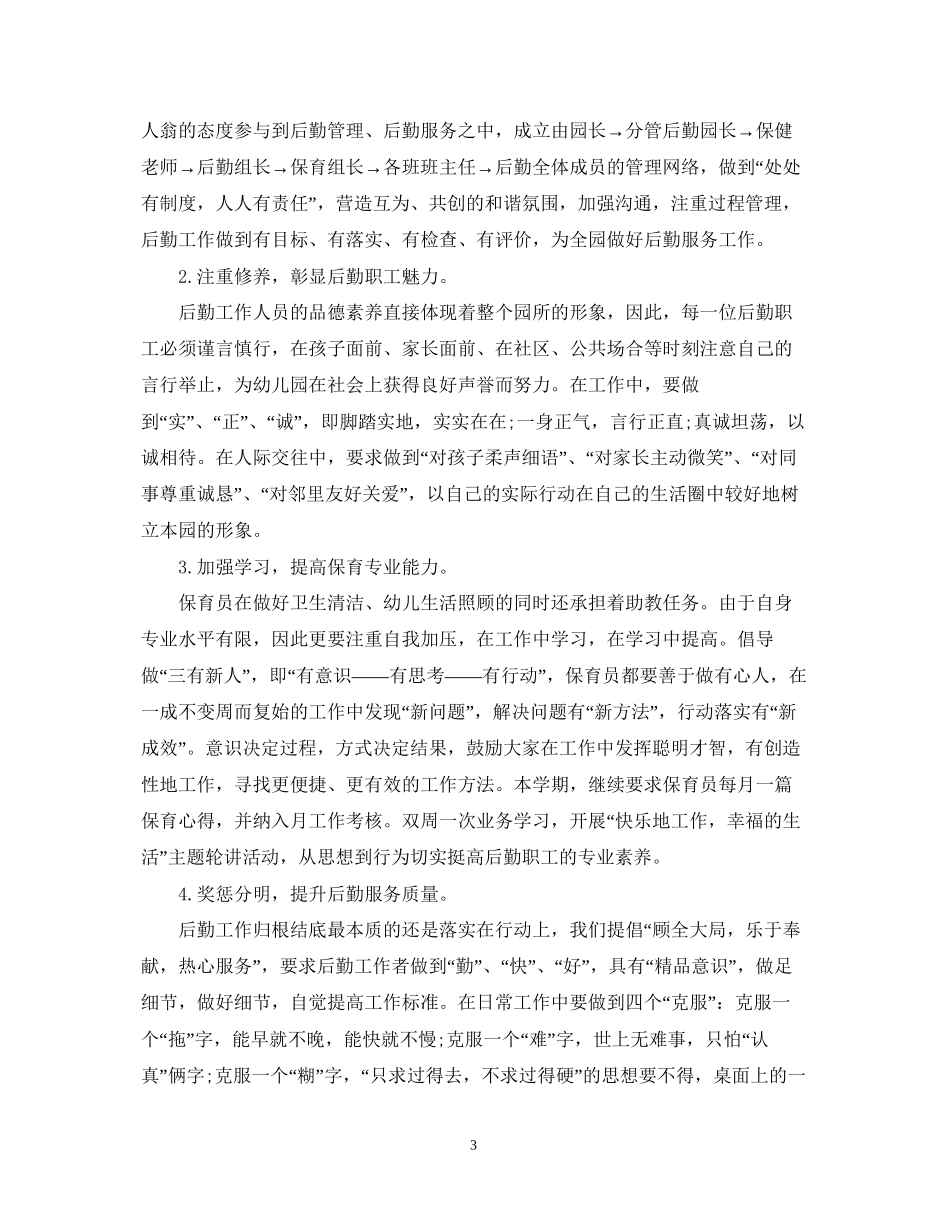 幼儿园后勤的下半年工作计划_第3页