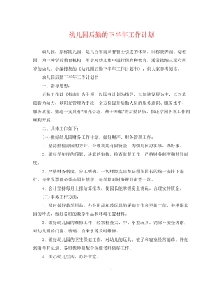幼儿园后勤的下半年工作计划