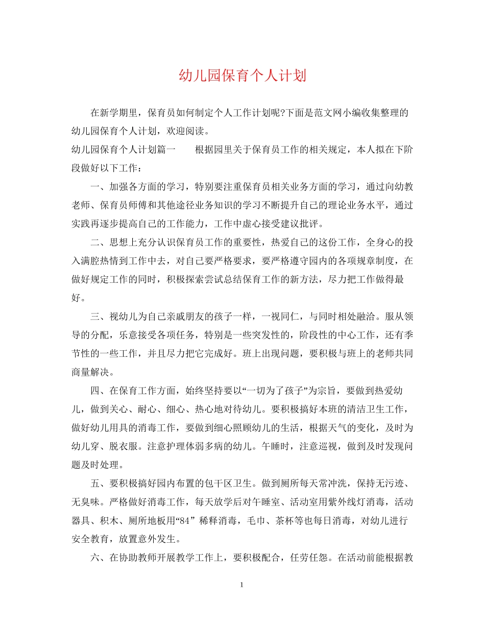 幼儿园保育个人计划_第1页