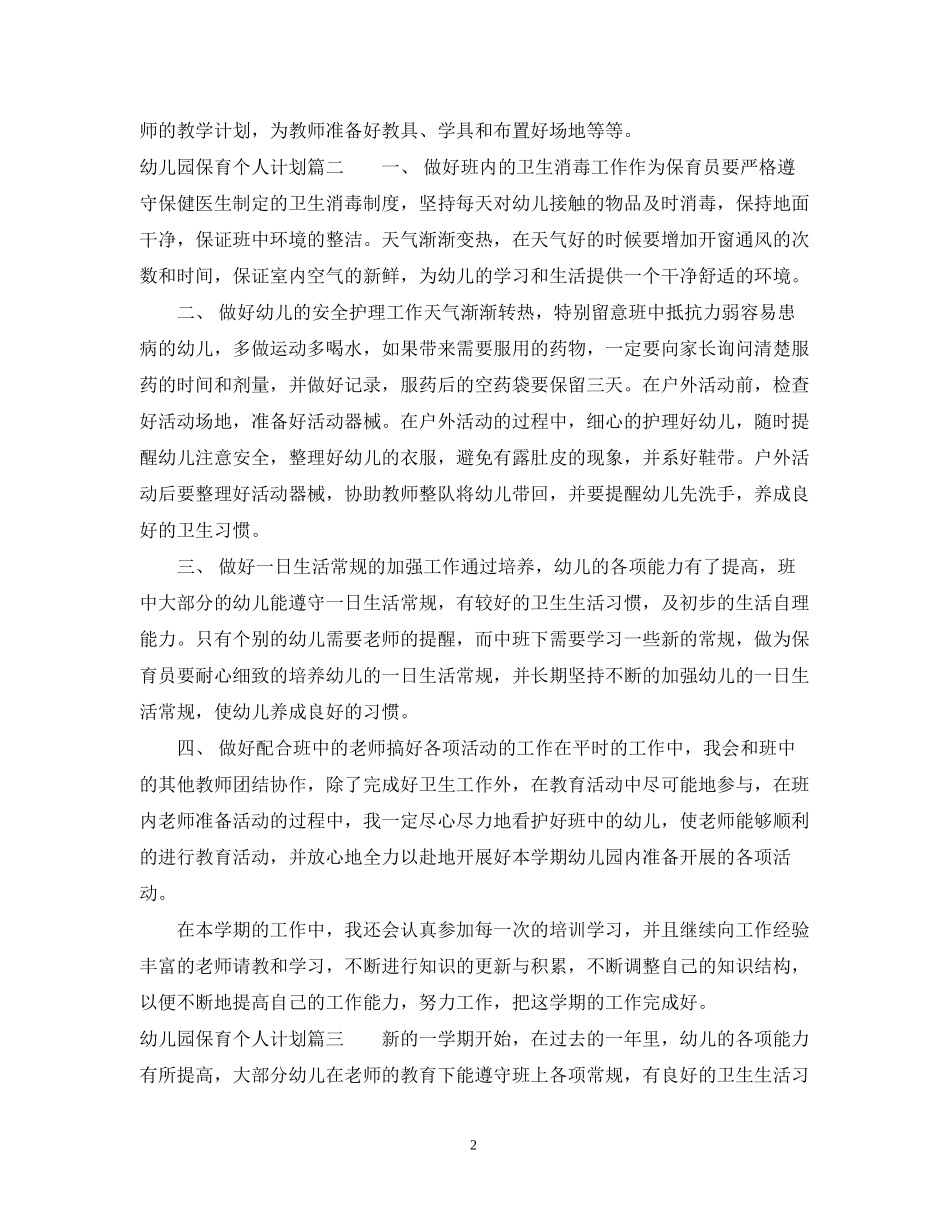 幼儿园保育个人计划_第2页