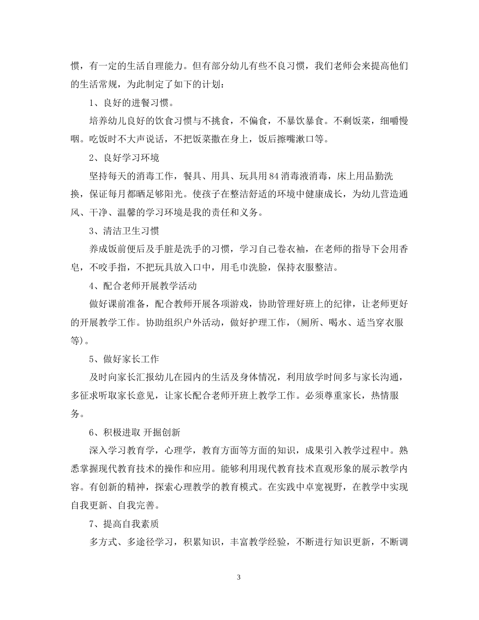 幼儿园保育个人计划_第3页