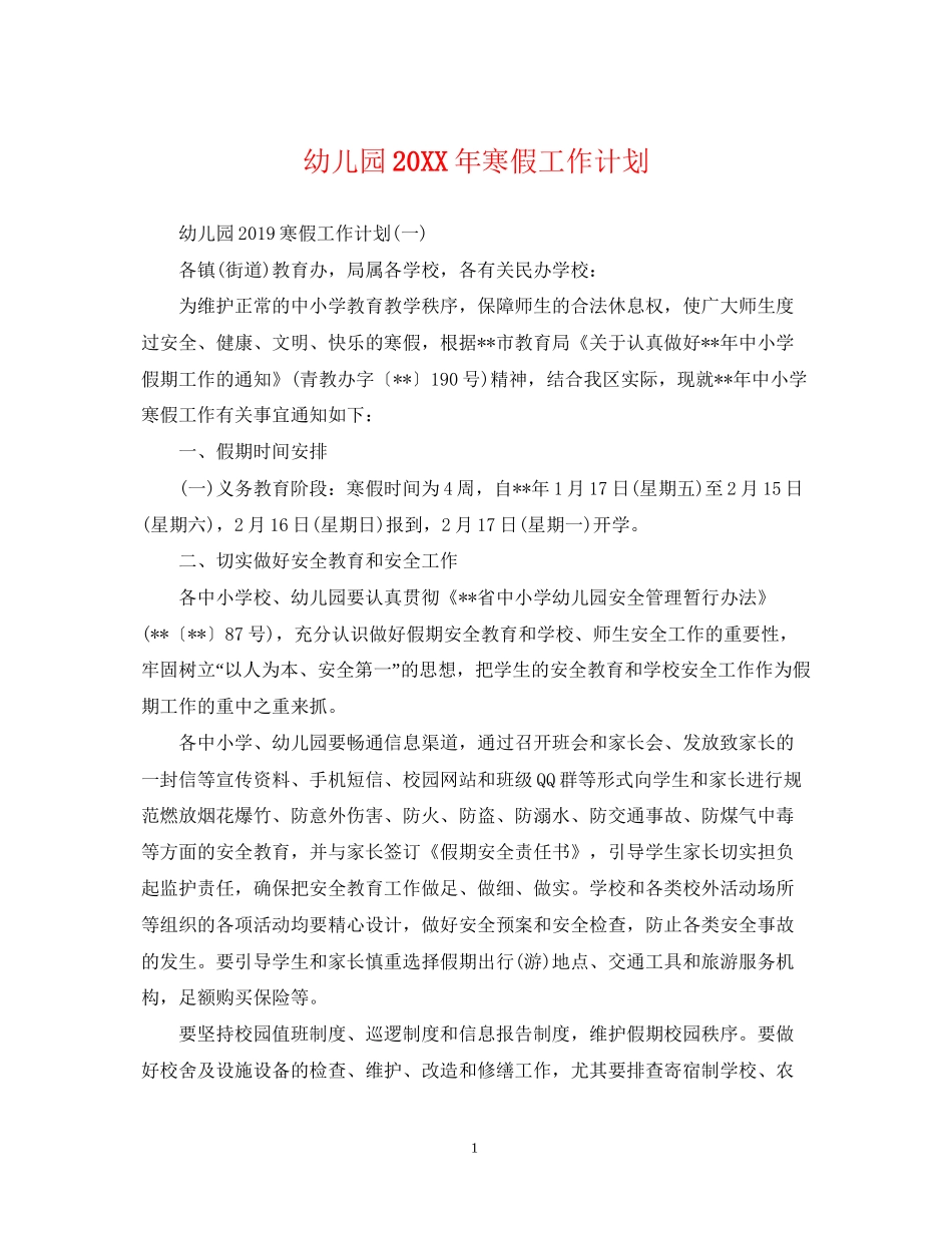 幼儿园寒假工作计划2_第1页