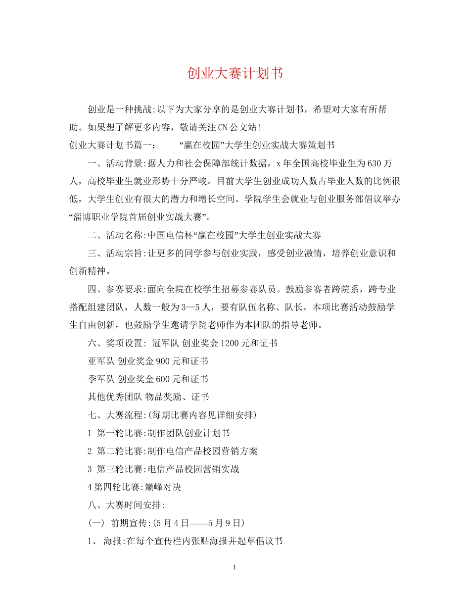 创业大赛计划书_第1页
