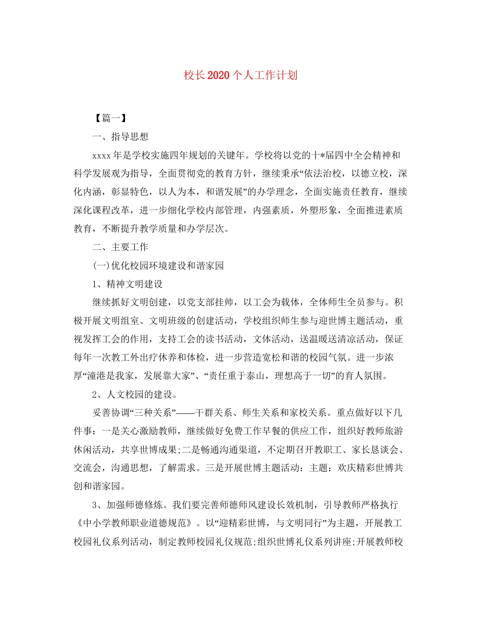 校长个人工作计划_第1页