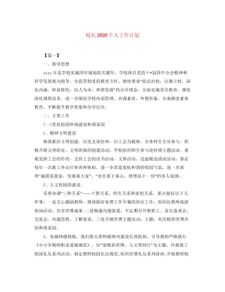 校长个人工作计划