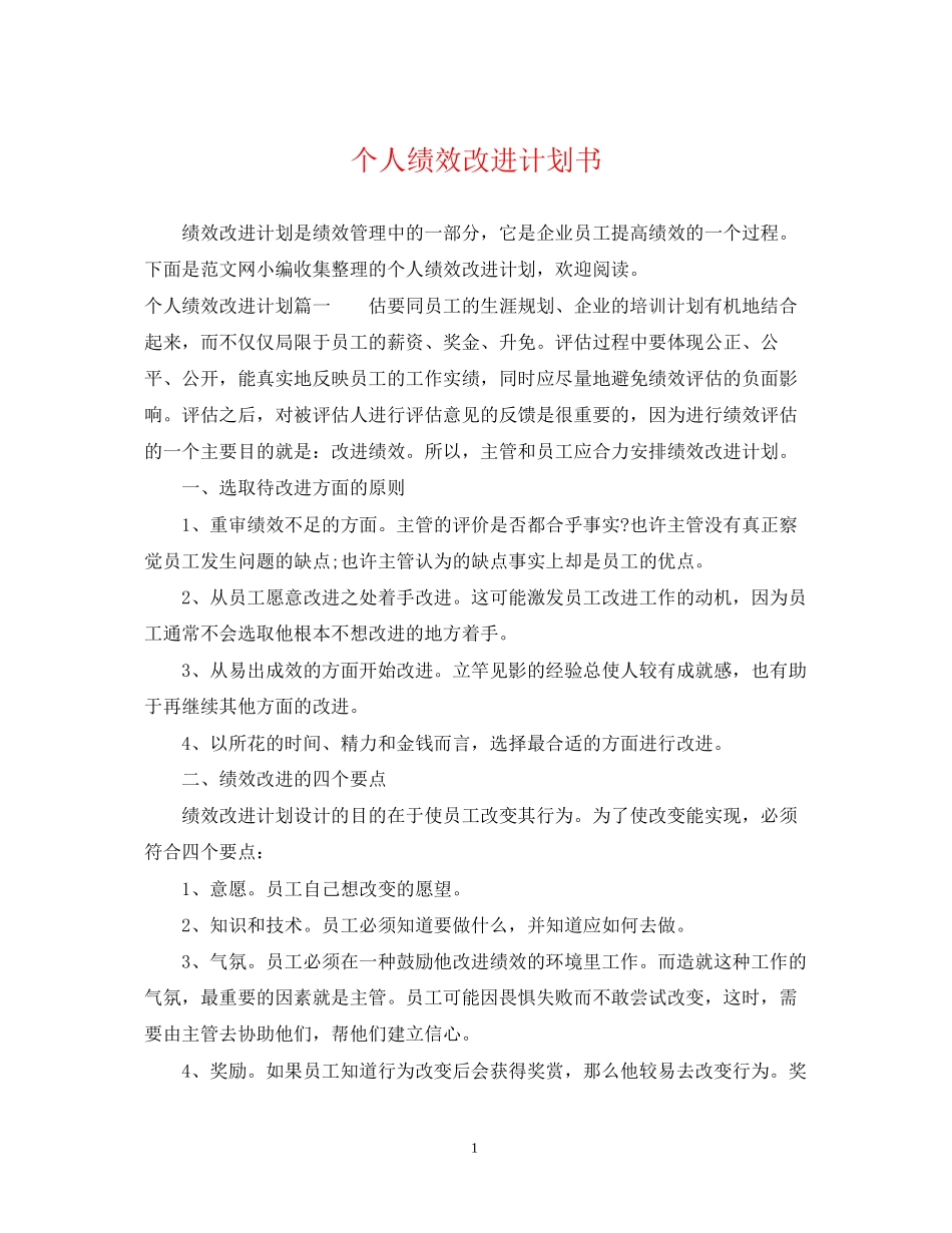 个人绩效改进计划书_第1页