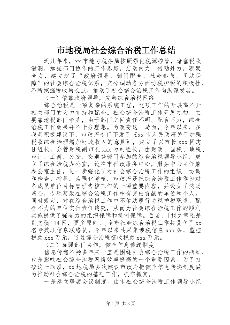 市地税局社会综合治税工作总结 _第1页