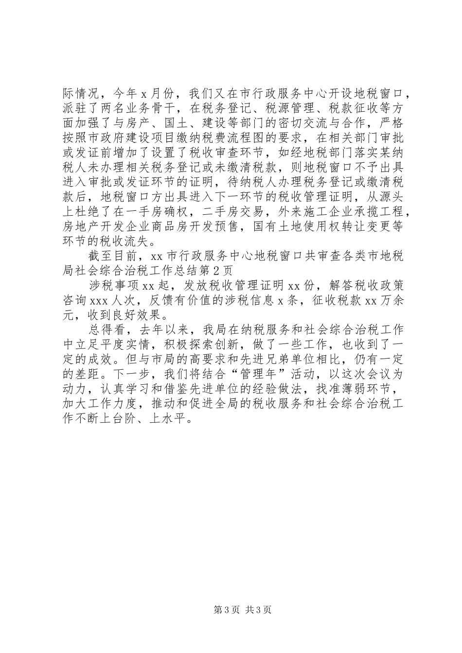 市地税局社会综合治税工作总结 _第3页