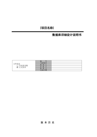 数据库详细设计说明书-模板