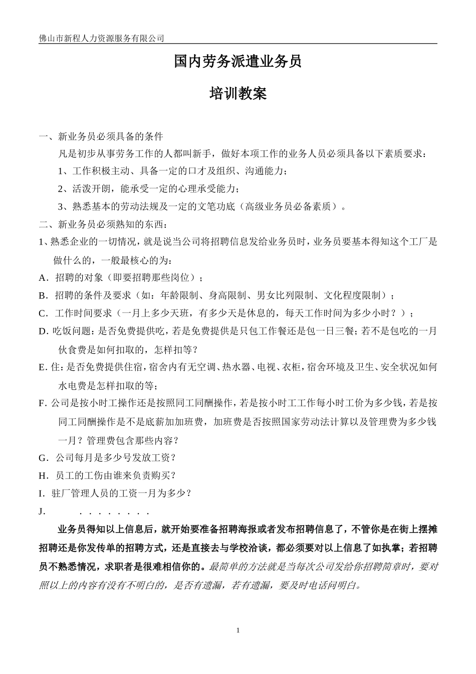 国内劳务派遣业务员工作流程_第1页