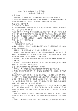 狐狸爸爸鸭儿子讲课教案+反思+议课