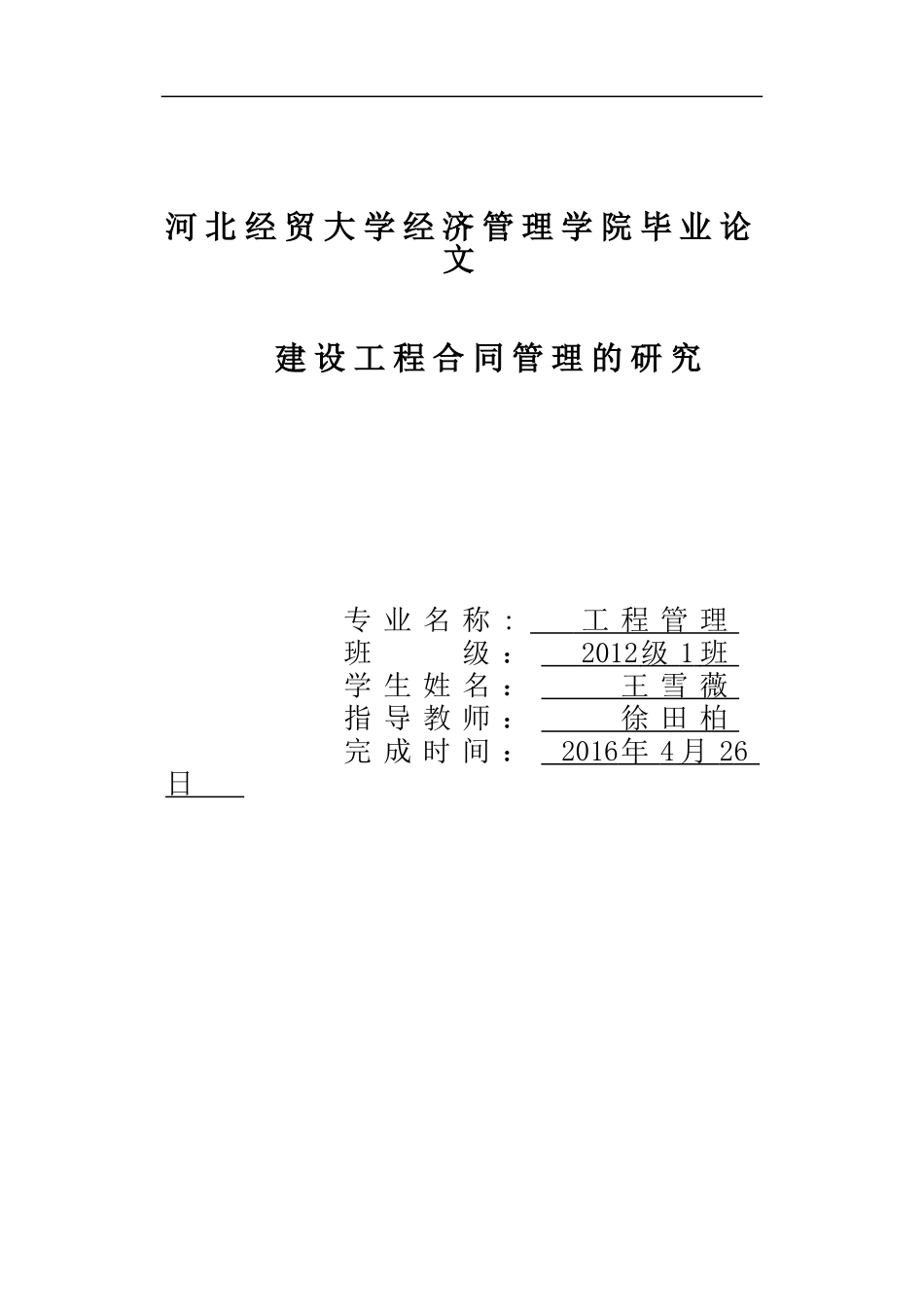 建设工程合同管理的研究_第1页