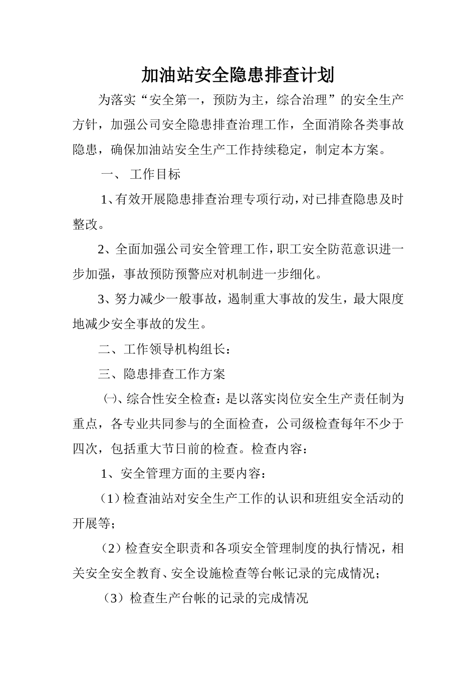 加油站安全隐患排查计划_第1页