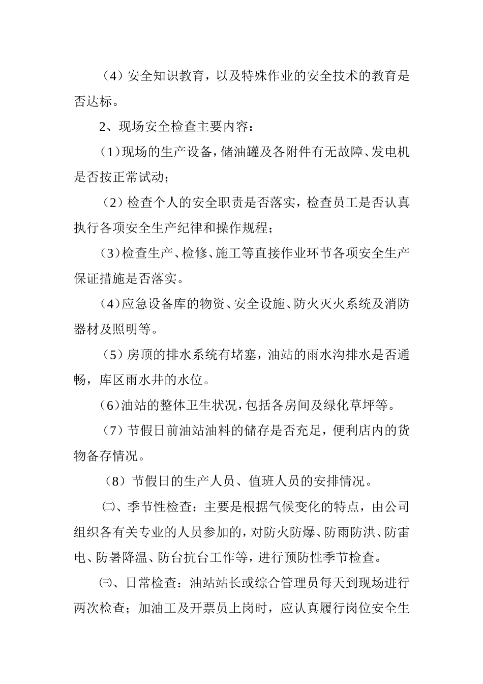 加油站安全隐患排查计划_第2页