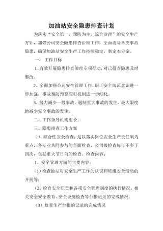 加油站安全隐患排查计划