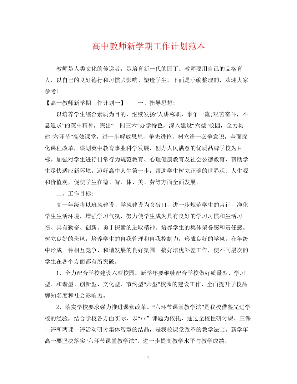 高中教师新学期工作计划范本_第1页