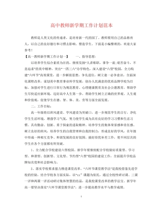 高中教师新学期工作计划范本