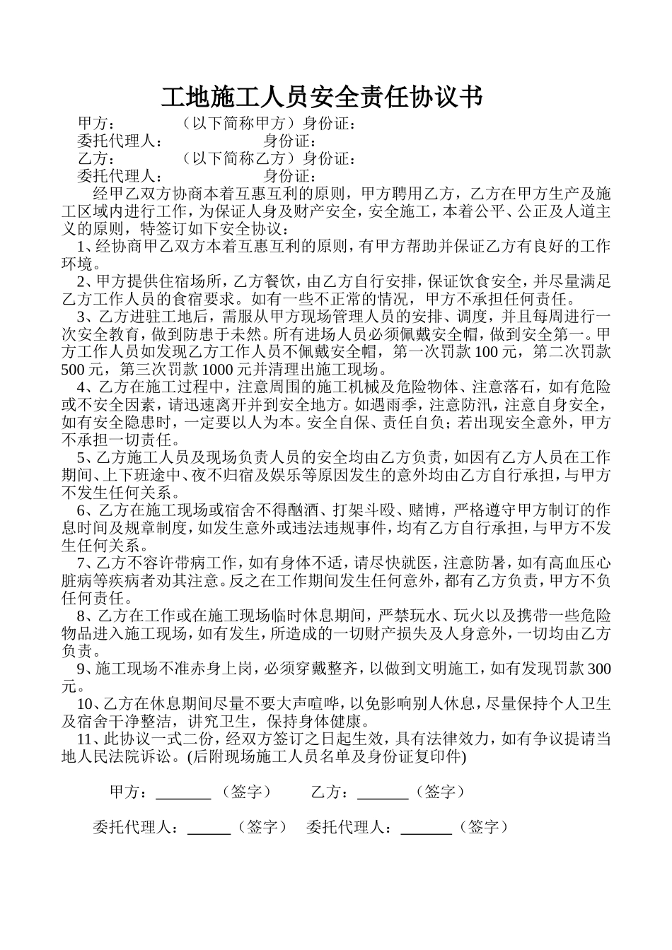 工地施工人员安全责任协议书_第1页