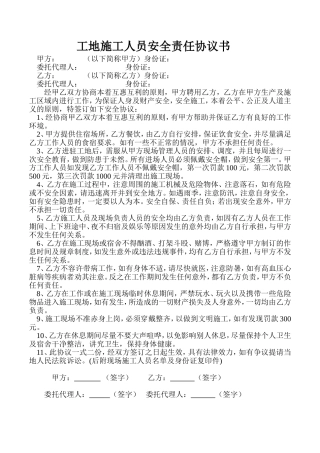 工地施工人员安全责任协议书