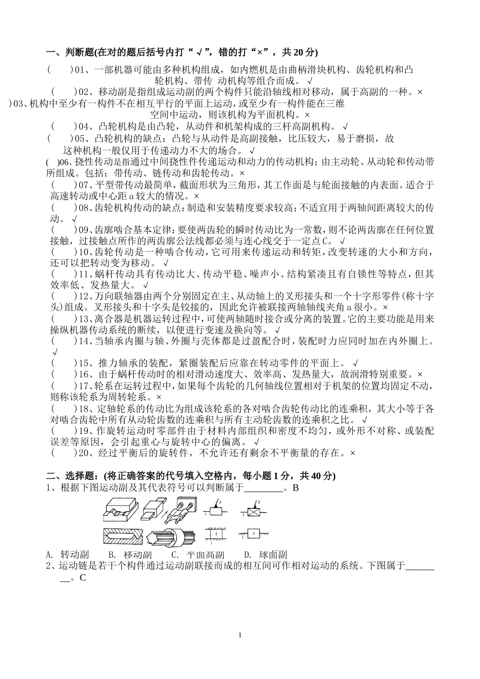 华工机汽学院《机械设计基础》复习题4答案_第1页