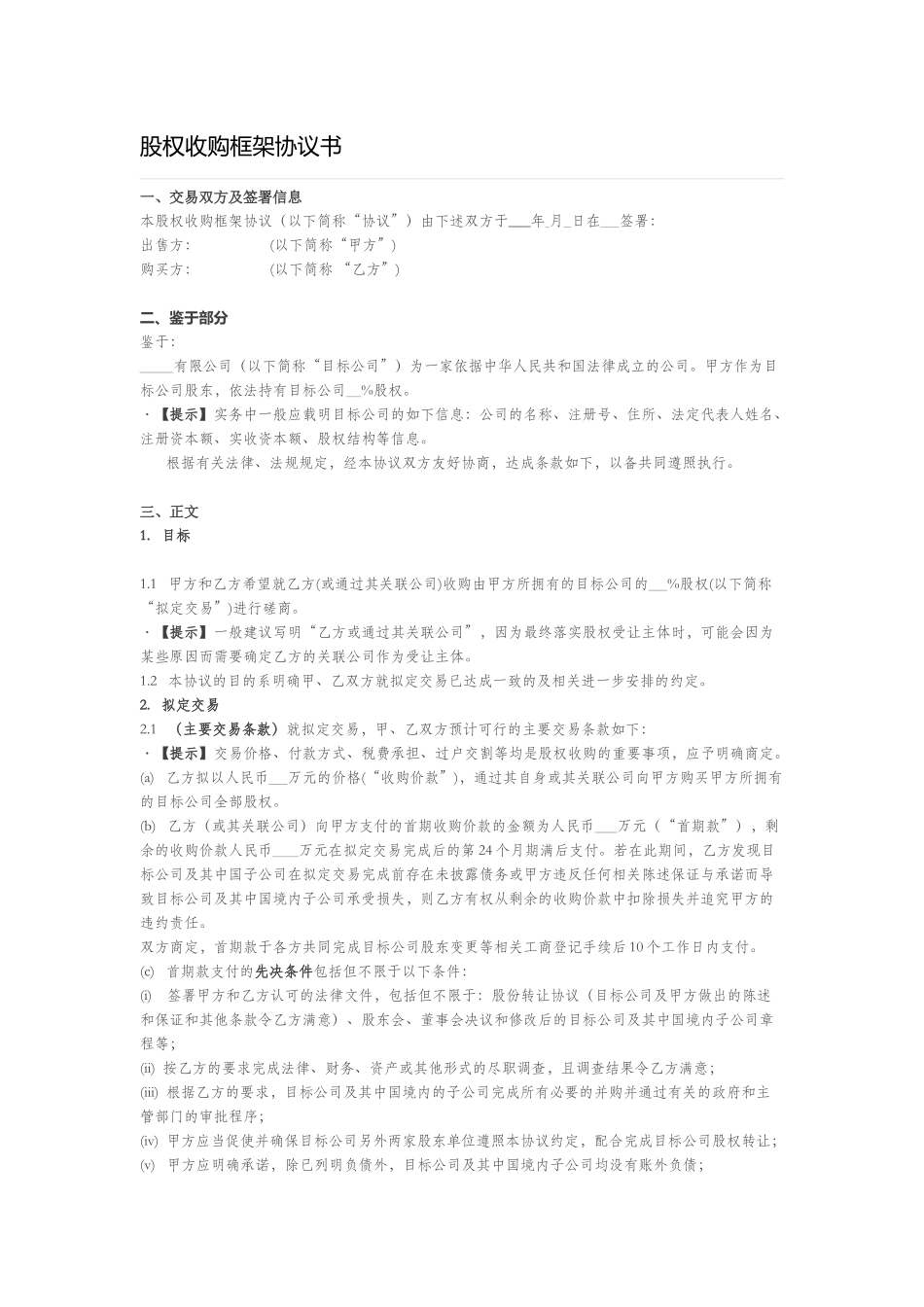 股权收购框架协议书_第1页