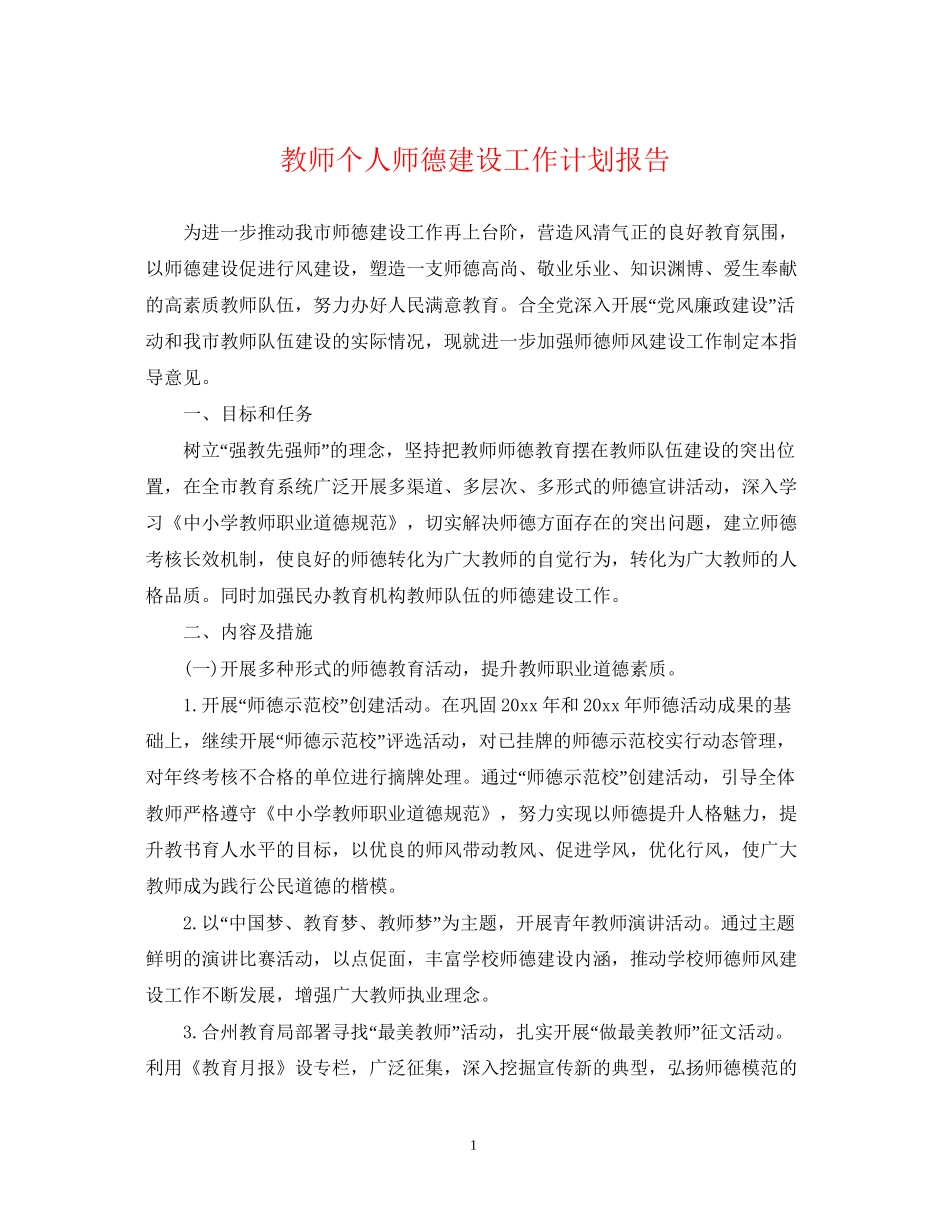 教师个人师德建设工作计划报告_第1页
