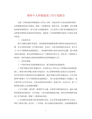 教师个人师德建设工作计划报告