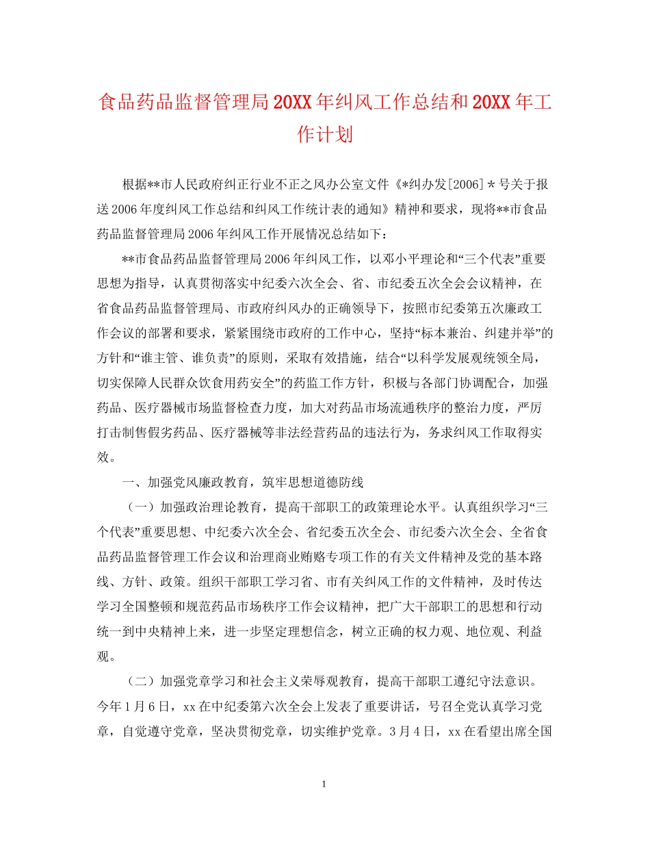 食品药品监督管理局纠风工作总结和工作计划_第1页