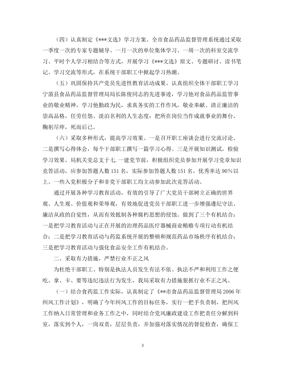 食品药品监督管理局纠风工作总结和工作计划_第3页