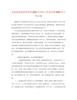 食品药品监督管理局纠风工作总结和工作计划