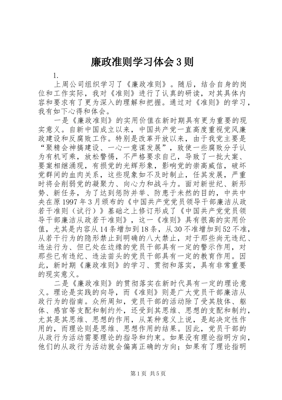 廉政准则学习体会3则_第1页
