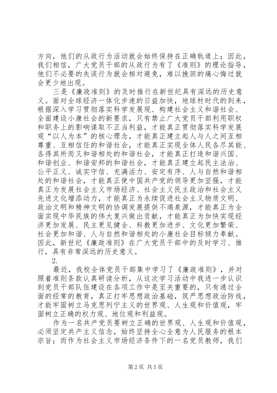 廉政准则学习体会3则_第2页