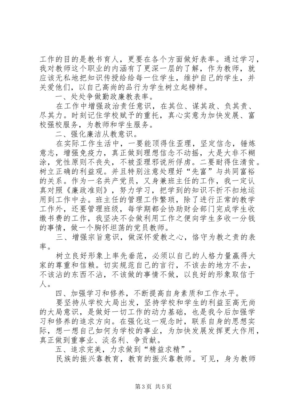 廉政准则学习体会3则_第3页