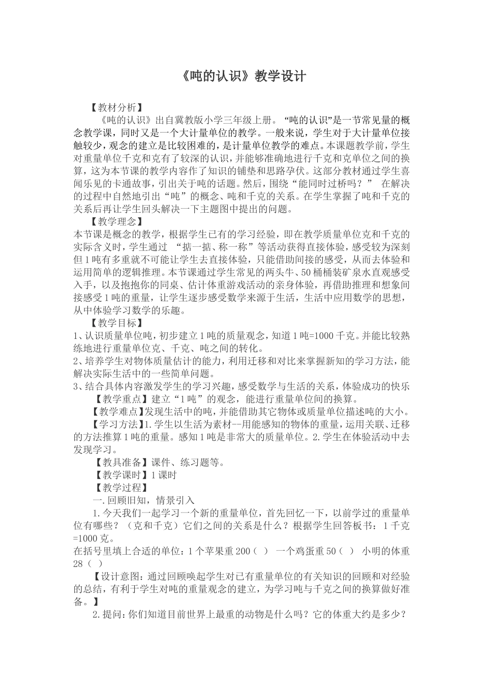 《吨的认识》教学设计_第1页