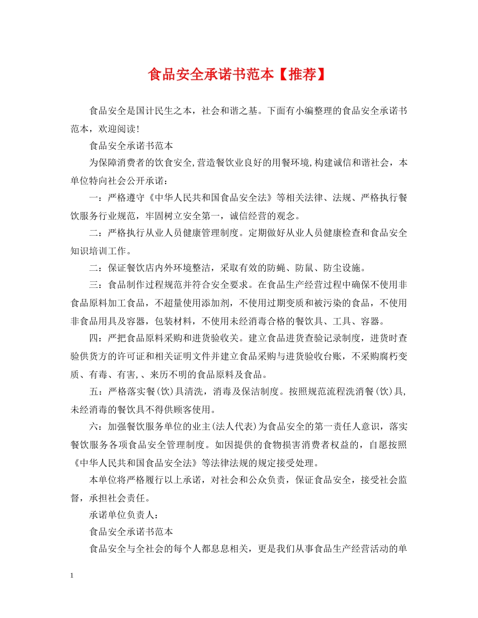 食品安全承诺书范本【推荐】 _第1页