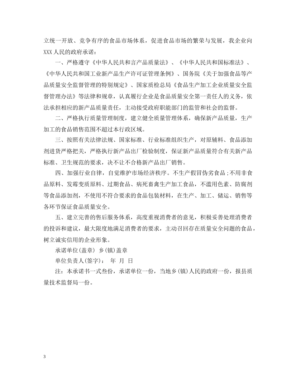 食品安全承诺书范本【推荐】 _第3页