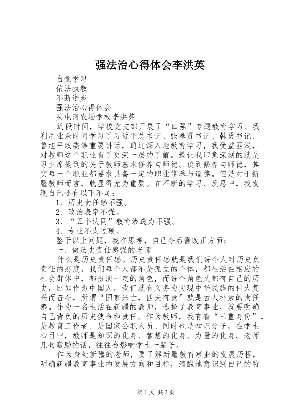强法治体会心得李洪英_第1页