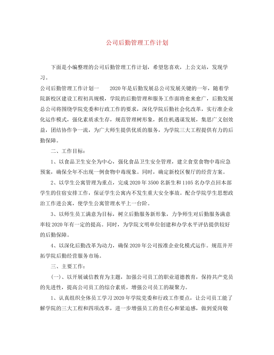 公司后勤管理工作计划_第1页