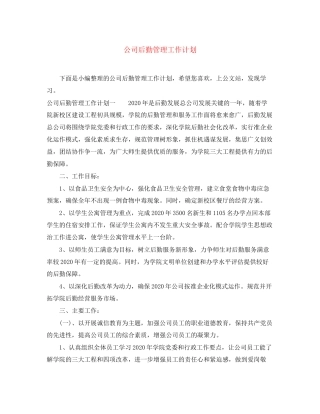 公司后勤管理工作计划