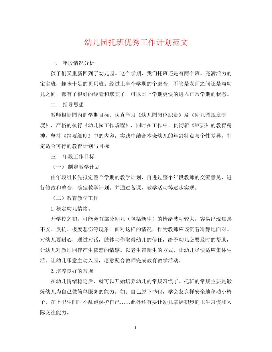 幼儿园托班优秀工作计划范文_第1页