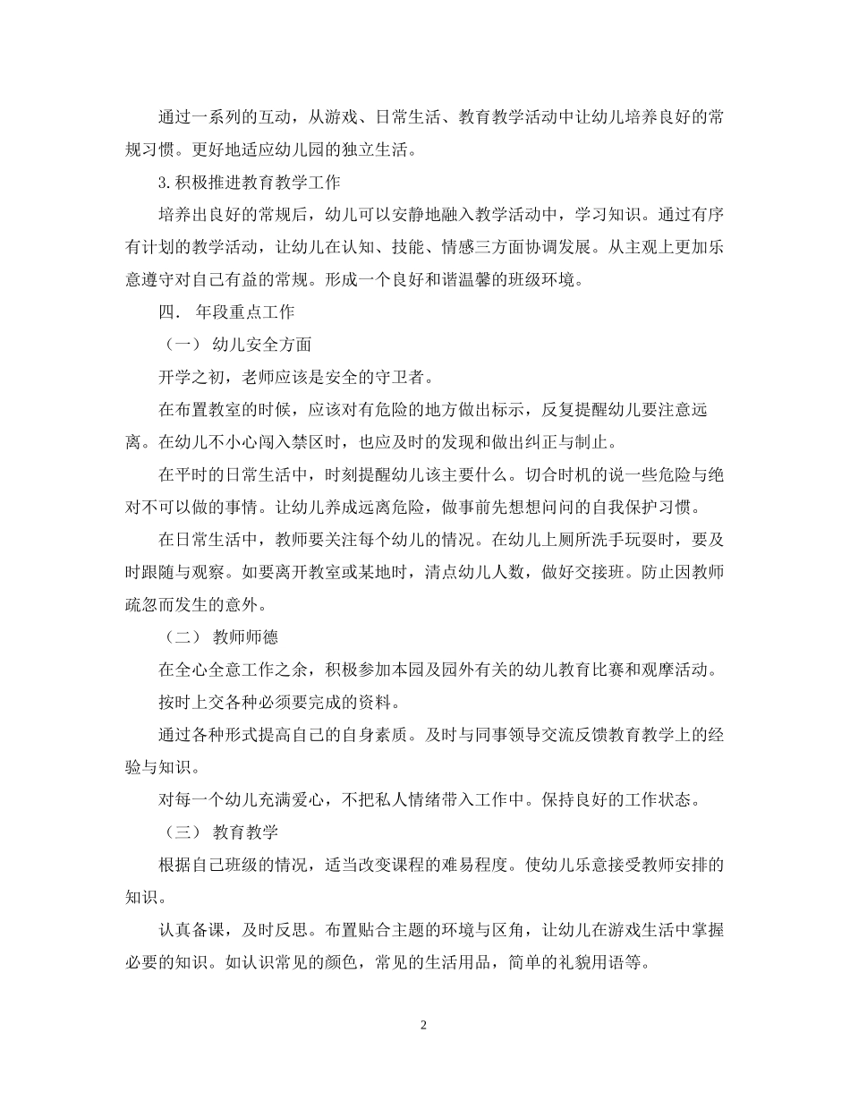 幼儿园托班优秀工作计划范文_第2页