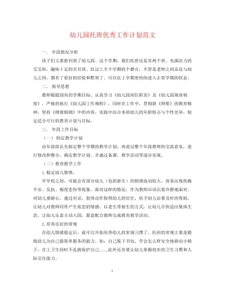 幼儿园托班优秀工作计划范文