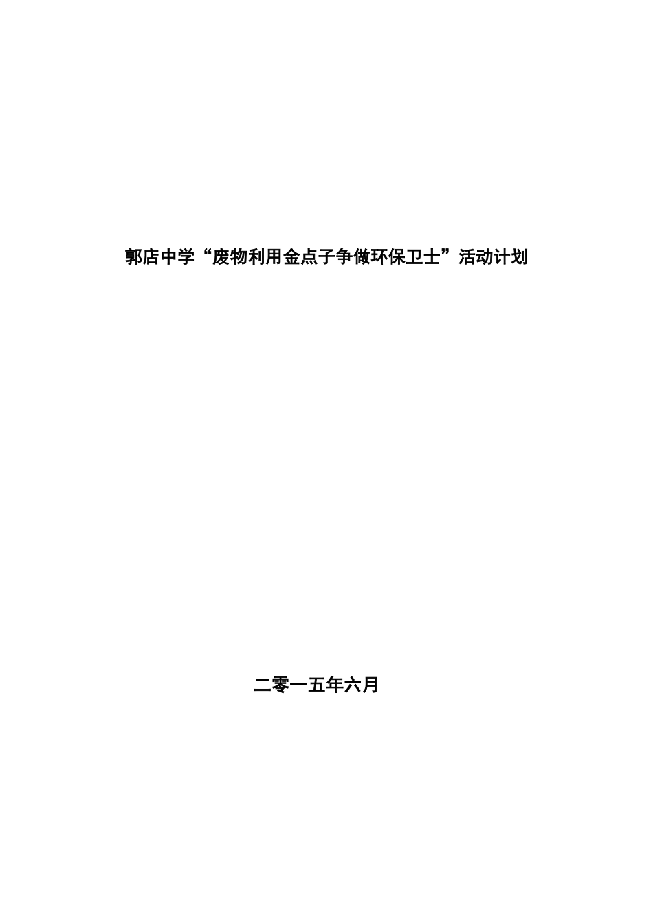 废物利用活动计划、总结_第3页